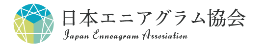 日本エニアグラム協会